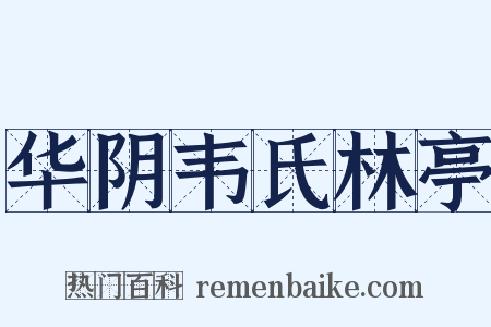 华阴韦氏林亭是什么意思的图片